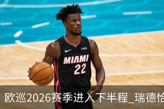 欧巡2026赛季进入下半程 瑞德恰卡拉正在接近美巡