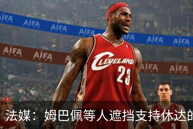 法媒：姆巴佩等人遮挡支持休达的信息，皇马极端球迷组织要求道歉