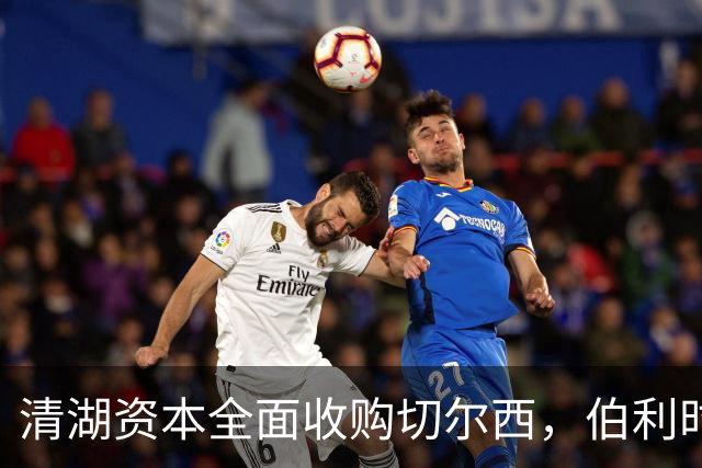 清湖资本全面收购切尔西，伯利时代正式终结