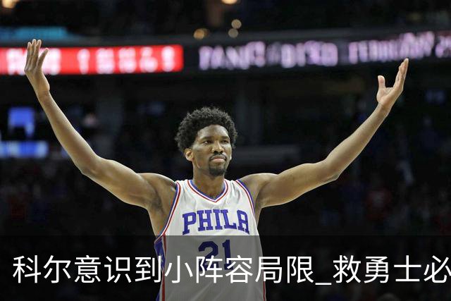 科尔意识到小阵容局限 救勇士必须引进超巨内线？
